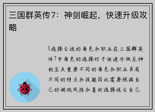 三国群英传7：神剑崛起，快速升级攻略