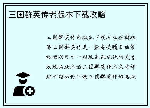 三国群英传老版本下载攻略