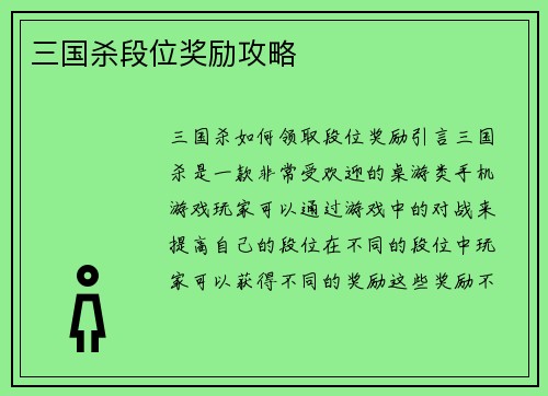 三国杀段位奖励攻略