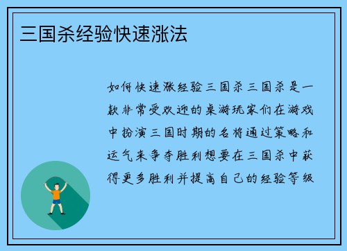 三国杀经验快速涨法
