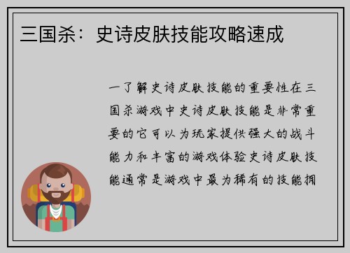 三国杀：史诗皮肤技能攻略速成