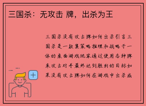 三国杀：无攻击 牌，出杀为王