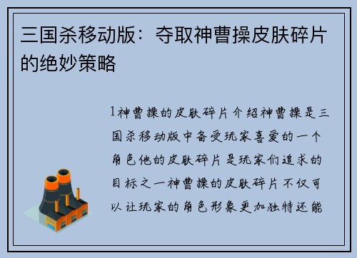 三国杀移动版：夺取神曹操皮肤碎片的绝妙策略