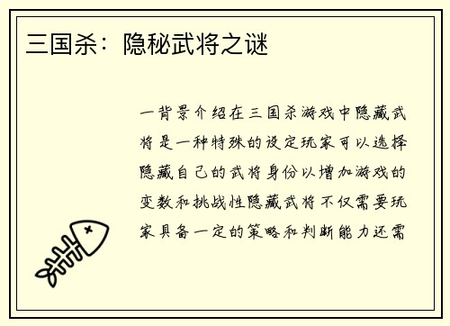 三国杀：隐秘武将之谜