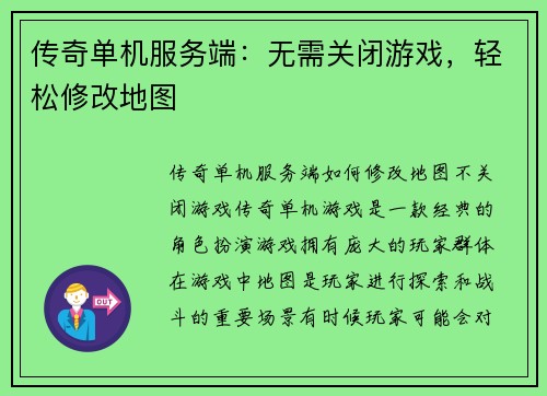 传奇单机服务端：无需关闭游戏，轻松修改地图