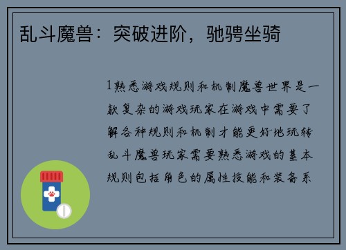 乱斗魔兽：突破进阶，驰骋坐骑