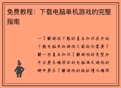 免费教程：下载电脑单机游戏的完整指南