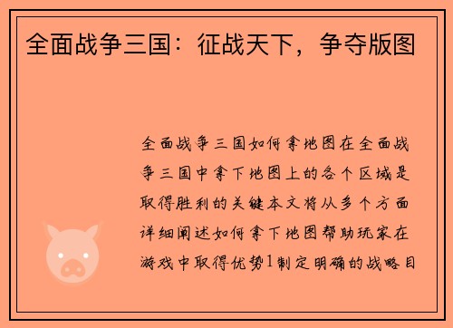 全面战争三国：征战天下，争夺版图