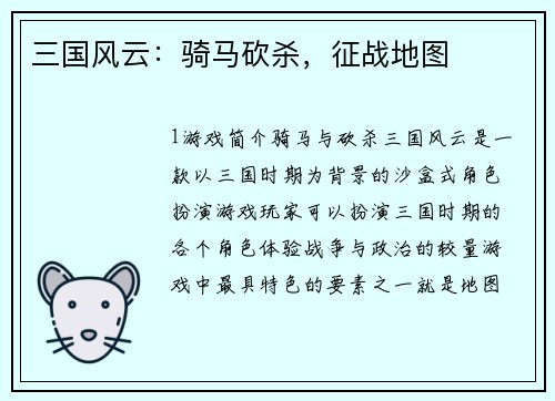 三国风云：骑马砍杀，征战地图