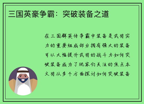 三国英豪争霸：突破装备之道