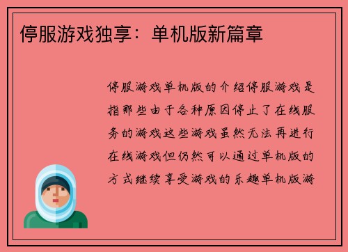 停服游戏独享：单机版新篇章