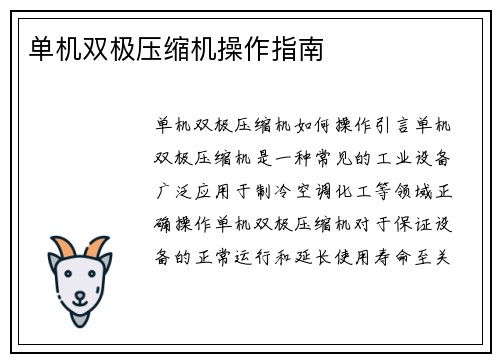 单机双极压缩机操作指南
