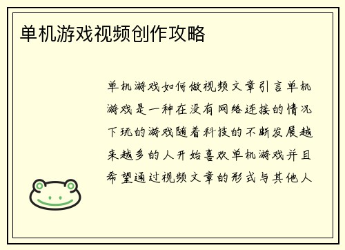 单机游戏视频创作攻略