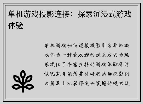 单机游戏投影连接：探索沉浸式游戏体验