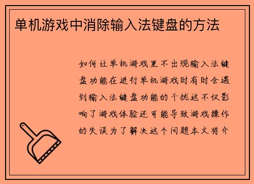 单机游戏中消除输入法键盘的方法