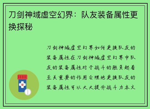刀剑神域虚空幻界：队友装备属性更换探秘