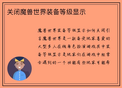 关闭魔兽世界装备等级显示