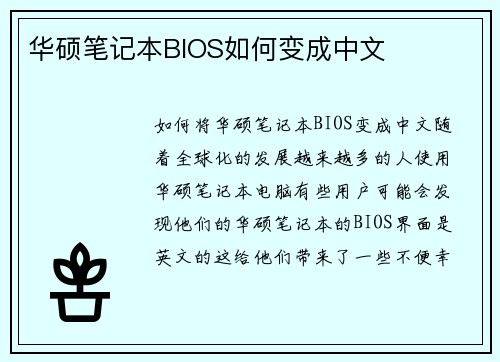 华硕笔记本BIOS如何变成中文