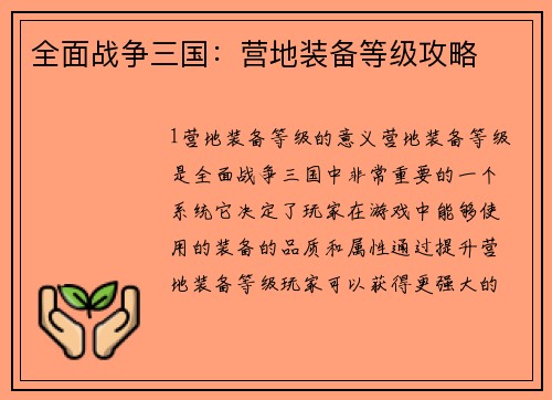 全面战争三国：营地装备等级攻略