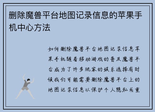 删除魔兽平台地图记录信息的苹果手机中心方法