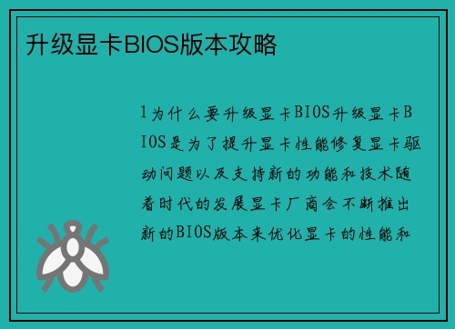 升级显卡BIOS版本攻略