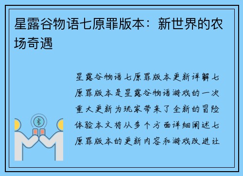 星露谷物语七原罪版本：新世界的农场奇遇