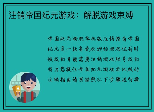 注销帝国纪元游戏：解脱游戏束缚