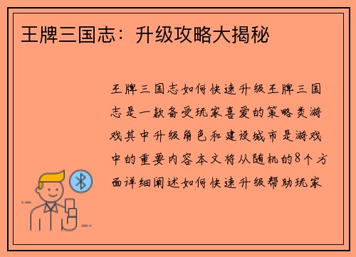 王牌三国志：升级攻略大揭秘