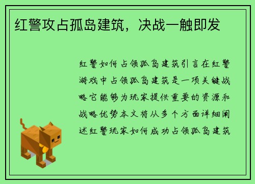 红警攻占孤岛建筑，决战一触即发