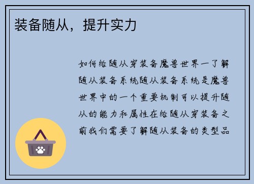 装备随从，提升实力