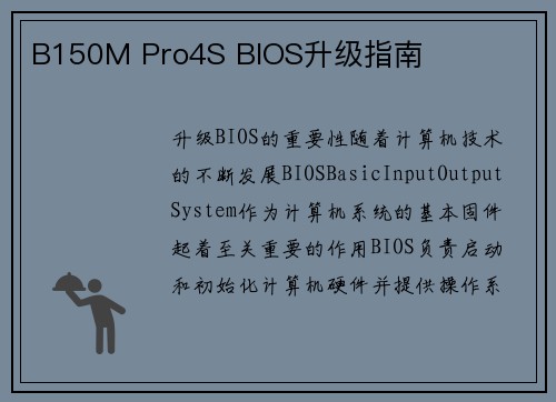 B150M Pro4S BIOS升级指南