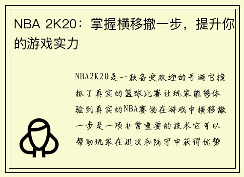 NBA 2K20：掌握横移撤一步，提升你的游戏实力