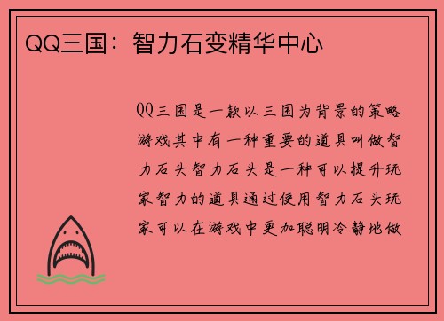 QQ三国：智力石变精华中心