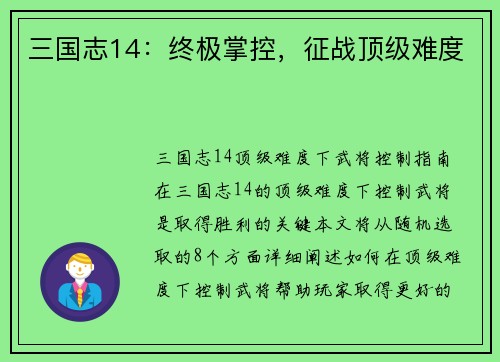 三国志14：终极掌控，征战顶级难度