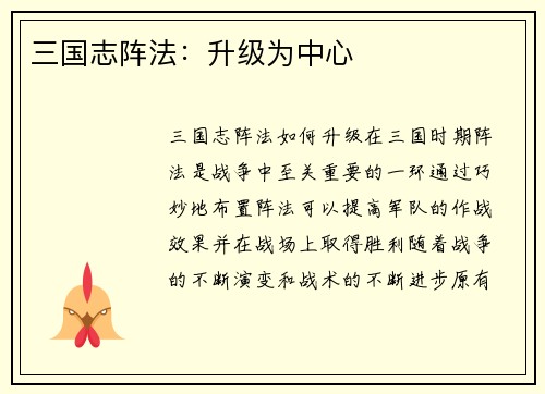 三国志阵法：升级为中心