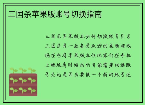 三国杀苹果版账号切换指南