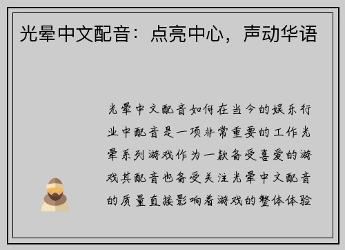光晕中文配音：点亮中心，声动华语