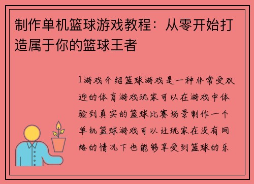 制作单机篮球游戏教程：从零开始打造属于你的篮球王者