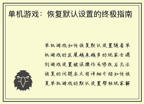 单机游戏：恢复默认设置的终极指南