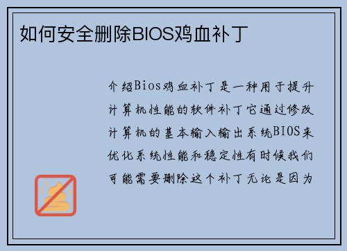 如何安全删除BIOS鸡血补丁