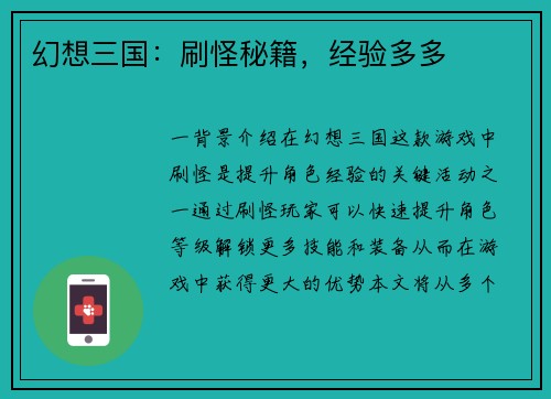 幻想三国：刷怪秘籍，经验多多