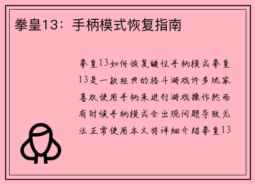 拳皇13：手柄模式恢复指南