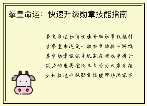 拳皇命运：快速升级勋章技能指南
