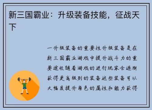 新三国霸业：升级装备技能，征战天下
