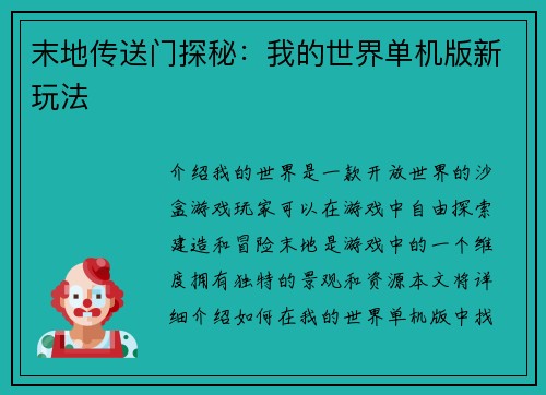 末地传送门探秘：我的世界单机版新玩法