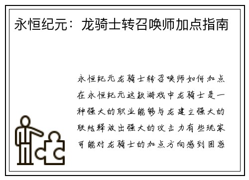 永恒纪元：龙骑士转召唤师加点指南
