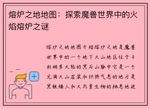熔炉之地地图：探索魔兽世界中的火焰熔炉之谜