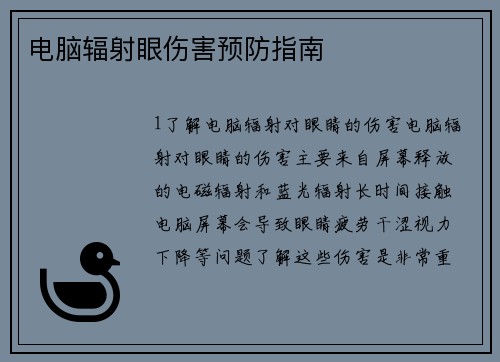 电脑辐射眼伤害预防指南