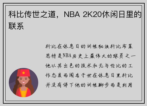科比传世之道，NBA 2K20休闲日里的联系