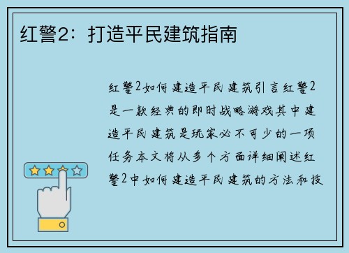 红警2：打造平民建筑指南